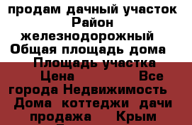 продам дачный участок › Район ­ железнодорожный › Общая площадь дома ­ 16 › Площадь участка ­ 300 › Цена ­ 120 000 - Все города Недвижимость » Дома, коттеджи, дачи продажа   . Крым,Белогорск